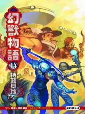 cover image of 幻獸物語14
